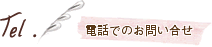 電話でのお問い合せ